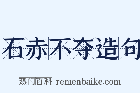 石赤不夺造句是什么意思的图片